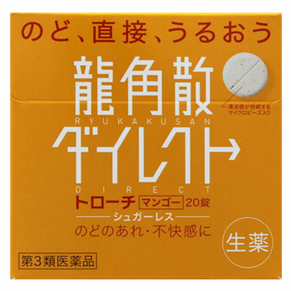 【医薬品の使用期限】 使用期限120日以上の商品を販売しております 商品区分：第三類医薬品 【龍角散 ダイレクト トローチ マンゴーの商品詳細】 ●微粉末にした生薬を配合した唯一のトローチです。「のどがイガイガ」する時や「声を出しすぎた」時などに口に含んで、かまずにゆっくりと溶かすように服用してください。 ●生薬成分がのどの粘膜に直接作用し、弱ったのどの働きを回復させます。 ●マンゴーの香りとメントールを含んだマイクロビーズをトローチに散りばめているので、服用している間、清涼感と芳香が、長く口の中に広がります。爽やかな味のトローチです。 【効能 効果】 ・せき、たん、のどの炎症による声がれ・のどのあれ・のどの不快感・のどの痛み・のどのはれ 【用法 用量】 ・次の量を服用してください。 ・口中に含み、かまずにゆっくり溶かすように服用してください。 ・服用間隔は2時間以上おいてください。 (年齢・・・1回量：1日服用回数) 大人(15歳以上)・・・1錠：3〜6回 5歳以上15歳未満・・・1／2錠：3〜6回 5歳未満・・・服用しないこと ★用法・用量に関する注意 ・用法・用量を厳守してください。 ・小児に服用させる場合には、保護者の指導監督のもとに服用させてください。 ・かみ砕いたり、飲みこんだりしないでください。 【成分】 6錠(大人の1日服用量)中 キキョウ末・・・70mg キョウニン・・・5mg セネガ末・・・3mg カンゾウ末・・・50mg 添加物・・・無水ケイ酸、クエン酸、D-ソルビトール、ステアリン酸Mg、ゼラチン、グリセリン、リボフラビン、L-メントール、香料 ★成分に関する注意 トローチ表面の斑点は原料によるもので、品質には問題ありません。 【注意事項】 ★使用上の注意 ＜相談すること＞ 1.次の人は服用前に医師、薬剤師又は登録販売者に相談してください (1)医師の治療を受けている人 (2)薬などによりアレルギー症状を起こしたことがある人 (3)高熱の症状のある人 2.服用後、次の症状があらわれた場合は副作用の可能性があるので、直ちに服用を中止し、この説明文書を持って医師、薬剤師又は登録販売者に相談してください (関係部位・・・症状) 皮膚・・・発疹・発赤、かゆみ 消化器・・・吐き気・嘔吐、食欲不振 精神神経系・・・めまい 3.5〜6日服用しても症状がよくならない場合は服用を中止し、この説明文書を持って医師、薬剤師又は登録販売者に相談してください ★保管及び取扱い上の注意 ・直射日光の当たらない湿気の少ない涼しい所に保管してください。 ・小児の手の届かないところに保管してください。 ・他の容器に入れ替えないでください。 ・使用期限を過ぎた製品は服用しないでください。 【医薬品販売について】 1.医薬品については、ギフトのご注文はお受けできません。 2.医薬品の同一商品のご注文は、数量制限をさせていただいております。ご注文いただいた数量が、当社規定の制限を越えた場合には、薬剤師、登録販売者からご使用状況確認の連絡をさせていただきます。予めご了承ください。 3.効能・効果、成分内容等をご確認いただくようお願いします。 4.ご使用にあたっては、用法・用量を必ず、ご確認ください。 5.医薬品のご使用については、商品の箱に記載または箱の中に添付されている「使用上の注意」を必ずお読みください。 6.アレルギー体質の方、妊娠中の方等は、かかりつけの医師にご相談の上、ご購入ください。 7.医薬品の使用等に関するお問い合わせは、当社薬剤師がお受けいたします。 【原産国】 日本 【発売元、製造元、輸入元又は販売元】 龍角散 リニューアルに伴い、パッケージ・内容等予告なく変更する場合がございます。予めご了承ください。 /(/F228814/F213708/)/ 龍角散 101-0031 東京都千代田区東神田2丁目5番12号 03-3866-1326