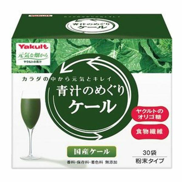 青汁　めぐり ヤクルト 元気な畑から 青汁のめぐり ケール(30袋入)【元気な畑】[青汁 ヤクルト 青汁のめぐり]