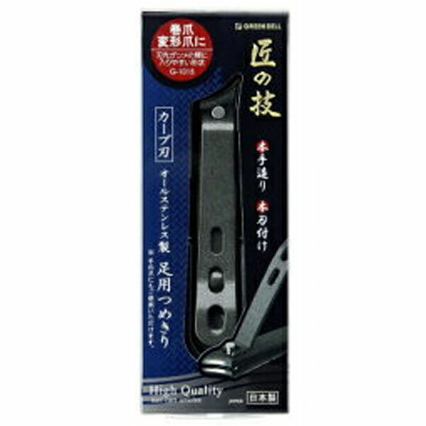 匠の技 オールステンレス製 足用つめきり カーブ刃 G-1015(1コ入)【匠の技】