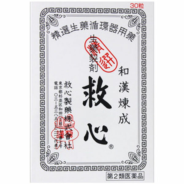 【第2類医薬品】救心(30粒)【救心】