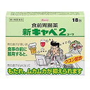 【第2類医薬品】新キャベ2コーワ(18包)【キャベジンコーワ】