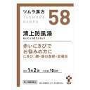 □【送料無料★5個セット】【第2類医薬品】ツムラ漢方 清上防風湯エキス顆粒(20包) (せいじょうぼうふうとう)【ツムラ漢方】【58】