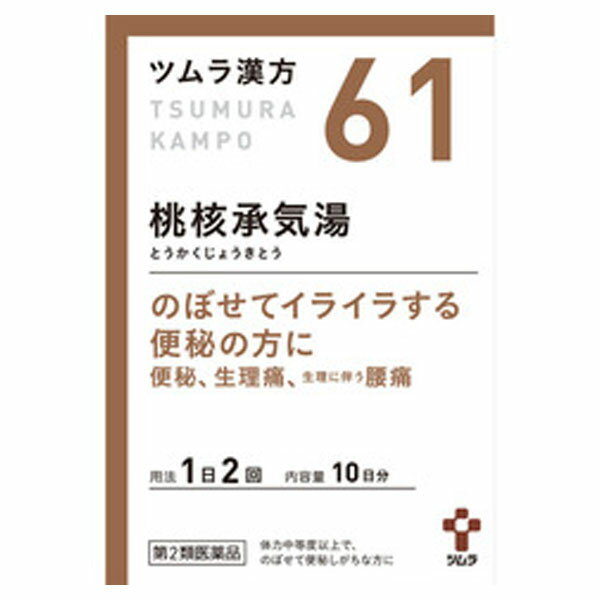 【送料無料★3個セット】【第2類医薬品】ツムラ漢方 桃核承気湯エキス顆粒(20包)（とうかくじょうきとう）【ツムラ漢方】【61】