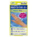 山田式 手首らくらくサポーター ゲルタイプ M-L(1コ入)