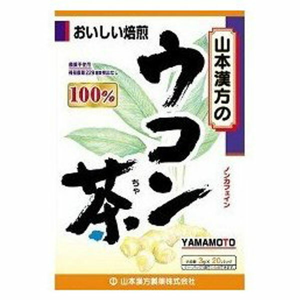 山本漢方 ウコン茶100％(3g*20分包)