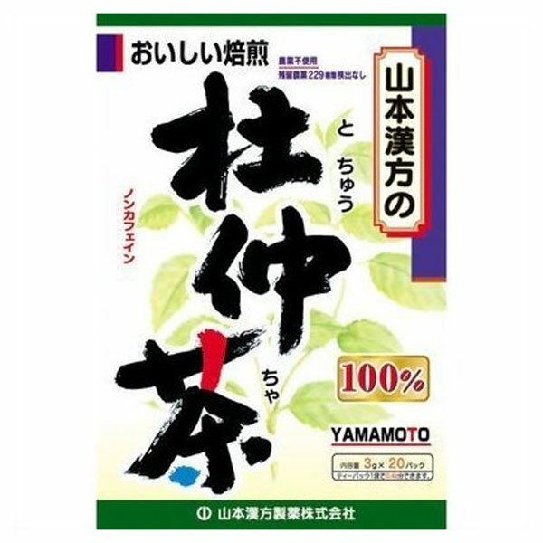 【山本漢方 杜仲茶100％の商品詳細】 ●大自然の恵みが豊富に含まれた杜仲茶を、原料に100％使用したお茶です。 ●ホットでもアイスでも、美味しくお飲み頂けます。 ●手軽にお飲み頂ける、ティーバッグ分包タイプ。20袋入り。 【召し上がり方】 ・冷蔵庫に冷やして 沸騰したお湯約300-400ccの中へ1パックを入れ、とろ火にて約3-5分間以上、充分に煮出してお飲みください。パックを入れたままにしておきますと、濃くなる場合には、パックを取り除いてください。 ・冷蔵庫に冷やして 上記のとおり煮出した後、湯冷ましをして、ペットボトル又は、ウォーターポットに入れ替え、冷蔵庫に保管、お飲みください。 ・急須の場合 ご使用中の急須に1袋をポンと入れ、お飲みいただく量の湯を入れてお飲みください。濃い目をお好みの方はゆっくり、薄めをお好みの方は、手ばやに茶碗へ給湯してください。 【山本漢方 杜仲茶100％の原材料】 杜仲茶 【栄養成分】 1杯100cc(杜仲茶0.75g)当たり エネルギー・・・1kcaL たんぱく質・・・0g 脂質・・・0g 炭水化物・・・0.2g ナトリウム・・・・・・1kcaL (カフェイン・・・検出せず) 400ccのお湯にティーバッグ1袋(3g)を、5分間抽出した液について試験しました。 【注意事項】 ・本品は天然物を使用しておりますので、虫、カビの発生を防ぐために、開封後はお早めに、ご使用ください。尚、開封後は輪ゴム、又はクリップなどでキッチリと封を閉め、涼しい所に保管してください。特に夏季は要注意です。 ・本品のティーバッグの材質には、色、味、香りをよくするために薄く、すける紙材質を使用しておりますので、パック中の原材料の微粉が漏れて内袋の内側の一部に付着する場合がありますが、品質には問題ありませんので、ご安心してご使用ください。 ・本品は自然食品でありますが、体調不良など、お体に合わない場合にはご使用を中止してください。小児の手の届かない所へ保管して下さい。 【発売元、製造元、輸入元又は販売元】 山本漢方製薬 リニューアルに伴い、パッケージ・内容等予告なく変更する場合がございます。予めご了承ください。 (とちゅうちゃ100％ トチュウチャ100％ とちゅう茶100％) 山本漢方製薬 485-0035 愛知県小牧市多気東町156番地 0568-73-3131