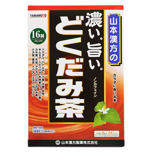 【山本漢方 濃い。旨い。どくだみ茶の商品詳細】 ●ノンカフェインの濃くておいしい風味のどくだみ茶です。 ●どくだみを主原料に、ハトムギ、ハブ茶、どくだみエキスなど、からだに良い16種類の健康素材をバランスよくブレンドした、ティーバッグタイプの健康茶です。 ●経済的で飲みやすく、簡単です。 ●夏はアイス・冬はホットで、ご家族の皆様のお食事時に、またマイ水筒を持って会社やおでかけなどに広くご愛用ください。 【召し上がり方】 ・やかんで煮だす場合 水又は沸騰したお湯、約500cc-700ccの中へ1バッグを入れ、沸騰後約5-15分間以上、充分に煮だしてお飲みください。 バッグを入れたままにしておきますと、一層おいしくなりますが、濃すぎる場合にはバッグを取り除いてください。 ・アイスの場合 煮だしたあと湯ざましをして、ペットボトル又はウォーターポットに入れ替え、冷蔵庫で冷やしてお飲みください。 ・冷水だしの場合 ウォーターポットの中へ1バッグを入れ、水約300cc-500ccを注ぎ、冷蔵庫に入れて約15-30分待てば、冷水どくだみ茶になります。 ・急須の場合 ご使用中の急須に1袋をポンと入れ、お飲みいただく量の湯を入れてお飲みください。 濃いめをお好みの方はゆっくり、薄めをお好みの方は、手ばやに茶碗へ給湯してください。 ※お水の量はお好みにより加減してください。 ※本品は食品ですので、いつお召し上がりいただいても結構です。 【山本漢方 濃い。旨い。どくだみ茶の原材料】 ドクダミ、ハトムギ、ハブ茶、大麦、玄米、ギムネマ・シルベスタ、杜仲茶、ウーロン茶、カキ葉、大豆、アマチャヅル、プアール茶、ナタ豆、黒豆、ドクダミエキス、カンゾウ 【栄養成分】 1杯100cc(茶葉1.33g)当たり エネルギー・・・2kcaL たんぱく質・・・0g 脂質・・・0g 炭水化物・・・0.5g ナトリウム・・・4mg カフェイン・・・検出せず 【注意事項】 ・開封後はお早めにご使用ください。 ・本品は食品ですが、必要以上に大量に摂ることを避けてください。 ・薬の服用中又は、通院中、妊娠中、授乳中の方は、医師又は薬剤師にご相談ください。 ・体調不良時、食品アレルギーの方は、お飲みにならないでください。 ・万一からだに変調がでましたら、直ちにご使用を中止してください。 ・天然の素材原料ですので、色、風味が変化する場合がありますが、品質には問題ありません。 ・ごくまれに煮出したあと、液表面に原材料由来の油脂、脂肪などが油のように見えたり、また沈殿物が見えることがありますが、問題ありません。 ・小児の手の届かない所へ保管してください。 ・食生活は、主食、主菜、副菜を基本に、食事のバランスを。 【発売元、製造元、輸入元又は販売元】 山本漢方製薬 リニューアルに伴い、パッケージ・内容等予告なく変更する場合がございます。予めご了承ください。 (こい。うまい。どくだみちゃ 濃い。うまい。ドクダミ茶 こい。うまい。ドクダミ茶 濃い。ウマい。どくだみ茶 こい。旨い。どくだみ茶) 山本漢方製薬 485-0035 愛知県小牧市多気東町156番地 0568-73-3131