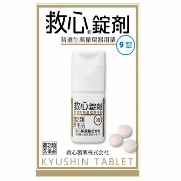 【第2類医薬品】救心錠剤(9錠)【救心】