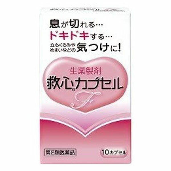 【医薬品の使用期限】 使用期限120日以上の商品を販売しております 商品区分：第二類医薬品 【救心 カプセルFの商品詳細】 ●救心カプセルFは8種類の生薬の働きで、精神的な緊張や軽い運動などでハアハアと息が切れて息苦しくなったとき、心臓のドキドキを強く感じたときや脈が速くなったときなどにすぐれた効き目をあらわします。 ●さらに、身体がだるくて気力がでないようなときや、暑さなどで頭がボーッとして意識が低下したり、立ちくらみやめまいがした時の気つけにも効果を発揮します。 【効能 効果】 息切れ、どうき、気つけ 【用法 用量】 朝夕および就寝前に水またはお湯で服用すること。 大人(15才以上)・・・1回1カプセル／1日3回 ※カプセルをかんだり、中身を取り出したりせずに、そのまま服用すること 【成分】 ・帯赤白色(薄いピンク)のカプセル剤で、3カプセル中、次の成分を含みます。 センソ・・・5mg ゴオウ・・・4mg ロクジョウ末・・・5mg ニンジン・・・25mg サフラン末・・・4.5mg 真珠・・・7.5mg リュウノウ・・・2.7mg 動物胆・・・8mg 添加物として部分アルファー化デンプン、メタケイ酸アルミン酸Mg、ステアリン酸Mg、カプセル本体(ゼラチン)にラウリル硫酸Naを含有します。 【注意事項】 ★使用上の注意 ＜してはいけないこと＞ (守らないと現在の症状が悪化したり、副作用が起こりやすくなる) ・本剤を服用している間は、次の医薬品を服用しないこと 他の強心薬 ＜相談すること＞ 1.次の人は服用前に医師、薬剤師又は登録販売者に相談すること (1)医師の治療を受けている人 (2)妊婦又は妊娠していると思われる人 2.服用後、次の症状があらわれた場合は副作用の可能性があるので、直ちに服用を中止し、この説明書を持って医師、薬剤師又は登録販売者に相談すること 皮膚・・・発疹・発赤、かゆみ 消化器・・・吐き気・嘔吐 3.5〜6日間服用しても症状がよくならない場合は服用を中止し、この説明書を持って医師、薬剤師又は登録販売者に相談すること ★保管および取扱上の注意 ・直射日光の当たらない湿気の少ない涼しいところに保管すること ・小児の手の届かないところに保管すること ・他の容器に入れ替えないこと(誤用の原因になったり品質が変わる) ・使用期限を過ぎた製品は服用しないこと 【医薬品販売について】 1.医薬品については、ギフトのご注文はお受けできません。 2.医薬品の同一商品のご注文は、数量制限をさせていただいております。ご注文いただいた数量が、当社規定の制限を越えた場合には、薬剤師、登録販売者からご使用状況確認の連絡をさせていただきます。予めご了承ください。 3.効能・効果、成分内容等をご確認いただくようお願いします。 4.ご使用にあたっては、用法・用量を必ず、ご確認ください。 5.医薬品のご使用については、商品の箱に記載または箱の中に添付されている「使用上の注意」を必ずお読みください。 6.アレルギー体質の方、妊娠中の方等は、かかりつけの医師にご相談の上、ご購入ください。 7.医薬品の使用等に関するお問い合わせは、当社薬剤師がお受けいたします。 【原産国】 日本 【発売元、製造元、輸入元又は販売元】 救心製薬 リニューアルに伴い、パッケージ・内容等予告なく変更する場合がございます。予めご了承ください。 (救心カプセルエフ) 救心製薬 166-8533 東京都杉並区和田1-21-7 03ー5385ー3211