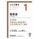 【医薬品の使用期限】 使用期限120日以上の商品を販売しております 商品区分：第二類医薬品 【ツムラ漢方 葛根湯エキス顆粒Aの商品詳細】 ●葛根湯から抽出したエキスにより製した服用しやすい顆粒です。 ●かぜのひきはじめの方に(かぜの初期、肩こり、頭痛) 【効能 効果】 体力中等度以上のものの次の諸症： 感冒の初期(汗をかいていないもの)、鼻かぜ、鼻炎、頭痛、肩こり、筋肉痛、手や肩の痛み 【用法 用量】 次の量を、食前に水またはお湯で服用してください。 (年齢：1回量：1日服用回数) ・成人(15歳以上)：1包(2.5g)：2回 ・7歳以上15歳未満：2／3包：2回 ・4歳以上7歳未満：1／2包：2回 ・2歳以上4歳未満：1／3包：2回 ・2歳未満：服用しないでください (用法・用量に関連する注意) 小児に服用させる場合には、保護者の指導監督のもとに服用させてください。 【成分】 本品2包(5.0g)中、下記の割合の葛根湯エキス(2／3量)2.5gを含有します。 ・日局カッコン・・・2.68g ・日局タイソウ・・・2.01g ・日局マオウ・・・2.01g ・日局カンゾウ・・・1.34g ・日局ケイヒ・・・1.34g ・日局シャクヤク・・・1.34g ・日局ショウキョウ・・・1.34g 添加物として日局ステアリン酸マグネシウム、日局乳糖水和物、ショ糖脂肪酸エステルを含有します。 【注意事項】 (使用上の注意) ※相談すること 1.次の人は服用前に医師、薬剤師または登録販売者に相談してください (1)医師の治療を受けている人。 (2)妊婦または妊娠していると思われる人。 (3)体の虚弱な人(体力の衰えている人、体の弱い人)。 (4)胃腸の弱い人。 (5)発汗傾向の著しい人。 (6)高齢者。 (7)今までに薬などにより発疹・発赤、かゆみ等を起こしたことがある人。 (8)次の症状のある人。 むくみ、排尿困難 (9)次の診断を受けた人。 高血圧、心臓病、腎臓病、甲状腺機能障害 2.服用後、次の症状があらわれた場合は副作用の可能性がありますので、直ちに服用を中止し、この文書を持って医師、薬剤師または登録販売者に相談してください (関係部位・・・症状) ・皮膚・・・発疹・発赤、かゆみ ・消化器・・・吐き気、食欲不振、胃部不快感 まれに下記の重篤な症状が起こることがあります。その場合は直ちに医師の診療を受けてください。 (症状の名称・・・症状) ・偽アルドステロン症、ミオパチー・・・手足のだるさ、しびれ、つっぱり感やこわばりに加えて、脱力感、筋肉痛があらわれ、徐々に強くなる。 ・肝機能障害・・・発熱、かゆみ、発疹、黄疸(皮膚や白目が黄色くなる)、褐色尿、全身のだるさ、食欲不振等があらわれる。 3.1ヵ月位(感冒の初期、鼻かぜ、頭痛に服用する場合には5-6回)服用しても症状がよくならない場合は服用を中止し、この文書を持って医師、薬剤師または登録販売者に相談してください 4.長期連用する場合には、医師、薬剤師または登録販売者に相談してください (保管および取扱い上の注意) 1.直射日光の当たらない湿気の少ない涼しい所に保管してください。 2.小児の手の届かない所に保管してください。 3.1包を分割した残りを服用する場合には、袋の口を折り返して保管し、2日以内に服用してください。 4.本剤は生薬(薬用の草根木皮等)を用いた製品ですので、製品により多少顆粒の色調等が異なることがありますが効能・効果にはかわりありません。 5.使用期限を過ぎた製品は、服用しないでください。 【医薬品販売について】 1.医薬品については、ギフトのご注文はお受けできません。 2.医薬品の同一商品のご注文は、数量制限をさせていただいております。ご注文いただいた数量が、当社規定の制限を越えた場合には、薬剤師、登録販売者からご使用状況確認の連絡をさせていただきます。予めご了承ください。 3.効能・効果、成分内容等をご確認いただくようお願いします。 4.ご使用にあたっては、用法・用量を必ず、ご確認ください。 5.医薬品のご使用については、商品の箱に記載または箱の中に添付されている「使用上の注意」を必ずお読みください。 6.アレルギー体質の方、妊娠中の方等は、かかりつけの医師にご相談の上、ご購入ください。 7.医薬品の使用等に関するお問い合わせは、当社薬剤師がお受けいたします。 【原産国】 日本 【発売元、製造元、輸入元又は販売元】 ツムラ リニューアルに伴い、パッケージ・内容等予告なく変更する場合がございます。予めご了承ください。 ツムラ 107-8521 東京都港区赤坂二丁目17番11号 03-5574-6600