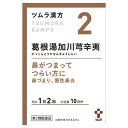 □【5個セット★送料無料】【第2類医薬品】★ツムラ漢方 葛根湯加川キュウ辛夷エキス顆粒(20包)【ツムラ漢方】
