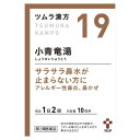□【3個セット★送料無料】【第2類医薬品】★ツムラ漢方 小青竜湯エキス顆粒(20包) (しょうせいりゅうとう)【ツムラ漢方】【19】