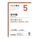 □【3個セット★送料無料】【第2類医薬品】ツムラ漢方 安中散料エキス顆粒(10包)【ツムラ漢方】