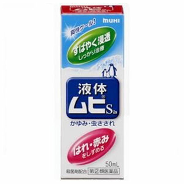 【数量限定】【第(2)類医薬品】★液体ムヒS2(50mL)【ムヒ】