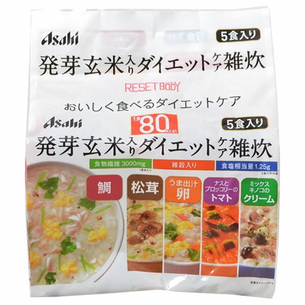 【リセットボディ 発芽玄米入りダイエットケア雑炊 5食セットの商品詳細】 ●熱湯を入れて混ぜるだけ、1食80kcaLのヘルシーな雑炊 ●食物繊維3000mg、雑穀配合 ●バリエーション豊かな5種類の味が楽しめる！ 鯛雑炊、松茸雑炊、うま出汁卵雑炊、ナスとブロッコリーのトマトリゾット、ミックスキノコのクリームリゾットの5種類の味わいが楽しめます。(各1食入) 【召し上がり方】 ・雑炊3種：熱湯230mLを注いでお召し上がりください。 ・リゾット2種：熱湯180mLを注いでお召し上がりください。 ※湯量はお好みで調整してください。 【リセットボディ 発芽玄米入りダイエットケア雑炊 5食セットの原材料】 鯛雑炊・・・米(国産)、鯛、鶏卵、難消化性デキストリン、押麦、食塩、玄米(国産)、三つ葉、鯛エキス、醤油、風味調味料(かつお)、発芽玄米(国産)、もちきび、もちあわ、豚脂、赤米(国産)、椎茸エキス、はと麦、酵母エキス、調味料(アミノ酸等)、糊料(加工でん粉、増粘多糖類)、酸化防止剤(V.E)、(原材料の一部に小麦、乳成分を含む) 松茸雑炊・・・米(国産)、難消化性デキストリン、松茸、押麦、食塩、玄米(国産)、水菜、風味調味料(かつお)、醤油、発芽玄米(国産)、ゆず、もちきび、もちあわ、赤米(国産)、はと麦、椎茸エキス、豚脂、あさりエキス、昆布粉末、酵母エキス、調味料(アミノ酸等)、糊料(加工でん粉、キサンタン)、酸化防止剤(V.E、V.C)、香料、pH調整剤、(原材料の一部に小麦、乳成分を含む) うま出汁卵雑炊・・・米(国産)、押麦、鶏卵、鶏肉、難消化性デキストリン、にんじん、ほうれん草、風味調味料(かつお)、食塩、玄米(国産)、醤油、豚脂、ホタテエキス、発芽玄米(国産)、椎茸エキス、酵母エキス、調味料(アミノ酸等)、糊料(加工でん粉、キサンタン)、酸化防止剤(V.E)、(原材料の一部に小麦、乳成分を含む) ナスとブロッコリーのトマトリゾット・・・米(米国産)、押麦、トマトペースト、揚げなす、ブロッコリー、難消化性デキストリン、鶏肉、トマトパウダー、配合調味料、バター、食塩、玄米(国産)、砂糖、オイスターエキス、香辛料、発芽玄米(国産)、酵母エキス、調味料(アミノ酸等)、糊料(加工でん粉、キサンタン)、カロテノイド色素、酸化防止剤(V.E)、pH調整剤、(原材料の一部に小麦、大豆を含む) ミックスキノコのクリームリゾット・・・米(米国産)、押麦、ぶなしめじ、乳等を主原料とする食品、まいたけ、難消化性デキストリン、えのき茸、バター、食塩、配合調味料、玄米(国産)、チーズパウダー、ポークエキス、全粉乳、香辛料、発芽玄米(国産)、酵母エキス、パセリ、調味料(アミノ酸等)、糊料(加工でん粉、増粘多糖類)、酸化防止剤(V.E)、香料、(原材料の一部に小麦、大豆、鶏肉を含む) 【栄養成分】 ※各1食あたり (鯛／松茸／うま出汁卵／トマトリゾット／クリームリゾットの順に記載) 熱量・・・80kcaL／80kcaL／80kcaL／80kcaL／80kcaL たんぱく質・・・2.7g／1.6g／3.0g／2.3g／1.8g 脂質・・・0.75g／0.41g／1.1g／1.6g／2.8g 糖質・・・14g／15.4g／13g／12.5g／10.3g 食物繊維・・・3.0g／3.0〜4.0g／3.0g／3.0g／3.0g ナトリウム・・・601mg／647mg／748mg／608mg／674mg (食塩相当量・・・1.5g／1.6g／1.9g／1.5g／1.7g) 【注意事項】 ・本品は1食分に必要な全ての栄養素を含むものではありません。 ・体質や体調によりまれにお腹がゆるくなるなど、身体に合わない場合があります。その場合はご使用を中止してください。 ・食物アレルギーの認められる方は、パッケージの原材料表示をご確認の上ご使用ください。 ・個装開封後はお早めにお召し上がりください。 ・色調が異なる場合がございますが、品質上問題ありません。 ・本品はお湯専用です。水に溶かすことはおやめください。 ・調理時、喫食時の熱湯でのやけどには十分にご注意ください。 【原産国】 日本 【発売元、製造元、輸入元又は販売元】 アサヒグループ食品 商品に関するお電話でのお問合せは、下記までお願いいたします。 受付時間 10：00-17：00(土・日・祝日を除く) 菓子、食品、健康食品、医薬品・指定医薬部外品、サプリメント、スキンケアなど：0120-630611 ミルク、ベビーフード、乳幼児用品専用：0120-889283 リニューアルに伴い、パッケージ・内容等予告なく変更する場合がございます。予めご了承ください。 (RESET BODY リセットボディー ダイエットケアぞうすい ダイエット雑炊 ダイエットぞうすい) /(/F213101/)/ アサヒグループ食品 150-0022 東京都渋谷区恵比寿南2-4-1 ※お問合せ番号は商品詳細参照