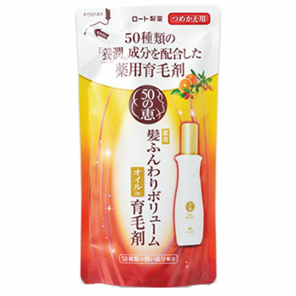 50の恵 髪ふんわりボリューム育毛剤 つめかえ用(150mL)【50の恵】