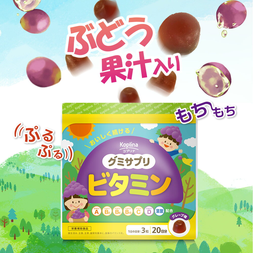 【※エントリーでP5倍】 【5個セット★送料無料】マグナス グミサプリ ビタミン 60粒 20日分 サプリメント 健康サプリ グミ/ぶどう果汁入り おいしい マルチビタミン 家族 子ども 健康サプリ サプリメント 栄養補助食品 安心国内製造 コプリナ akakabeshop-10017870 アカカベ公式オンラインストア サンプル画像2