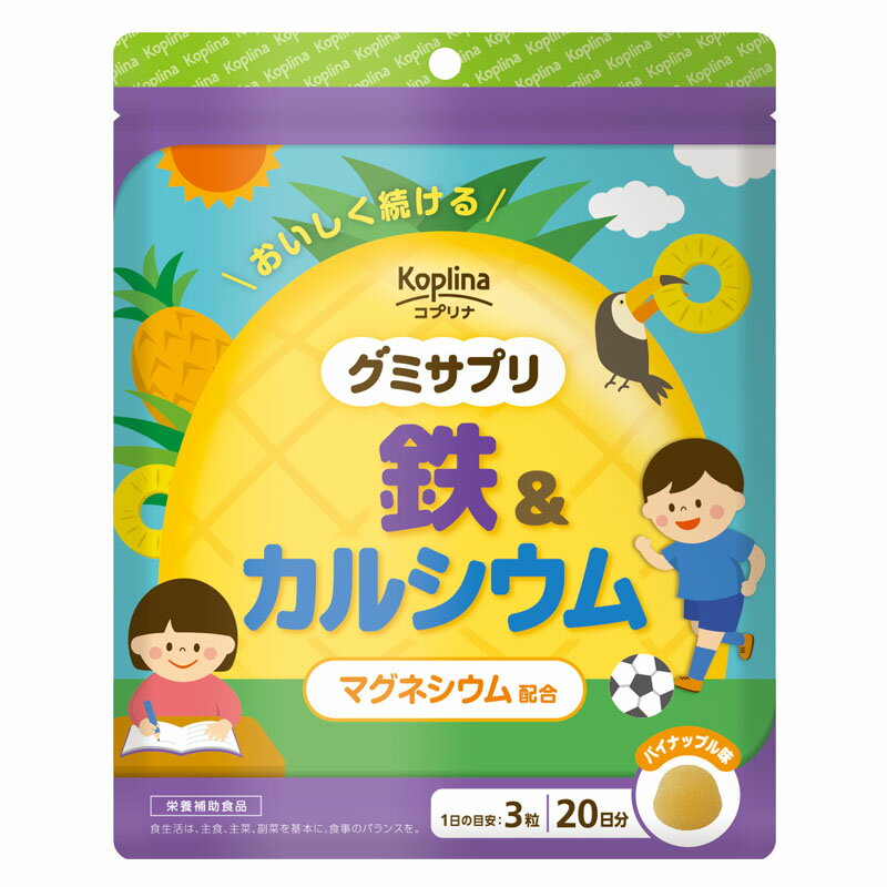 マグナス グミサプリ 鉄&カルシウム 60粒 20日分 グミ パイナップル果汁入り おいしい マルチミネラル 家族 子ども 健康サプリ サプリメント 栄養補助食品 安心国内製造 コプリナ