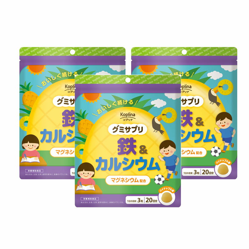 【3個セット★送料無料】マグナス グミサプリ 鉄&カルシウム 60粒 20日分 グミ パイナップル果汁入り お..