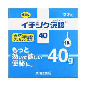 【第2類医薬品】 《商品詳細》特徴もっと効いて欲しい便秘に。【使用上の注意】使用上の注意（してはいけないこと）連用しないで下さい。（常用すると、効果が減弱し（いわゆる“なれ”が生じ）薬剤にたよりがちになります。）相談すること1．次の人は使用前に医師、薬剤師又は登録販売者に相談して下さい。（1）医師の治療を受けている人。（2）妊婦又は妊娠していると思われる人。（流早産の危険性があるので使用しないことが望ましい。）（3）高齢者。（4）次の症状のある人。はげしい腹痛、吐き気・嘔吐、痔出血。（5）次の診断を受けた人。心臓病。2．2?3回使用しても排便がない場合は、使用を中止し、この文書を持って医師、薬剤師又は登録販売者に相談して下さい。その他使用上の注意次の症状があらわれることがあります。立ちくらみ、肛門部の熱感、不快感【効能・効果】効果・効能便秘【用法・用量】用法・用量／使用方法＜用法・用量＞年齢・・・1回量12歳以上・・・1個（40g）を直腸内に注入して下さい。それで効果のみられない場合には、さらに同量をもう一度注入して下さい。〔2本目をご使用の際は、1時間あけた方が効果的です。〕【イチジク浣腸の使い方】1．キャップをはずすキャップをはずしノズルを肛門部へ奥まで挿入します。2．クスリをいれる容器をおしつぶしながらゆっくりと薬液を注入します。3．しばらく がまん目安として、3分から10分待ち、便意が充分に強まってから排便して下さい。●ノズルを真上に向け、薬液を少し押し出し、先端周囲をぬらすと挿入しやすくなります。用法・用量に関する注意（1）用法・用量を厳守して下さい。（2）本剤使用後は、便意が強まるまで、しばらくがまんして下さい。（使用後すぐに排便を試みると薬剤のみ排出され、効果がみられないことがあります。）（3）12歳未満の小児には、使用させないで下さい。（4）無理に挿入すると、直腸粘膜を傷つけるおそれがあるので注意して下さい。（5）冬季は容器を温湯（40℃位）に入れ、体温近くまで温めると快適に使用できます。（6）浣腸にのみ使用して下さい。（内服しないで下さい。）【成分・分量】内容成分・成分量本品1個（40g）中成分・・・分量日局グリセリン・・・20.00g添加物・・・ベンザルコニウム塩化物含有。溶剤・・・精製水使用。【保管および取扱上の注意】保管および取扱上の注意（1）直射日光の当たらない涼しい所に保管して下さい。（2）小児の手の届かない所に保管して下さい。（3）他の容器に入れ替えないで下さい。（誤用の原因になったり品質が変わる。）（4）使用期限を過ぎた製品は使用しないでください。【お問い合わせ先】問い合わせ先イチジク製薬株式会社 お客様相談室電話番号・・・03-3829-8214電話受付時間・・・9時?17時（土、日、祝日を除く）表示用企業名イチジク製薬株式会社製造販売元企業名イチジク製薬株式会社【商品情報】規格40g×10個法定製品カテゴリ名一般用医薬品外装サイズ（mm）（幅）106 ×（高さ）106 ×（奥行）81重量（g）472ブランド名イチジク浣腸 リニューアルに伴い、パッケージ・内容等予告なく変更する場合がございます。予めご了承ください。広告文責：株式会社アカカベ電話：072-878-1751