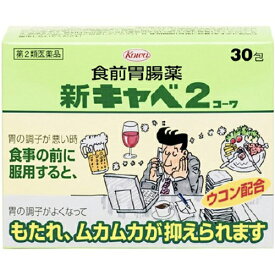 【第2類医薬品】 《商品詳細》特徴もたれやムカムカ、食欲不振といった胃のトラブルは、快適な生活をさまたげてしまう問題のひとつです。特に、ちょっと食べ過ぎてしまったり、少しの間不規則な生活が続いただけで、すぐに胃のコンディションを落としてしまう人にとって、胃の調子をよくしておくことは重大な関心事といえるでしょう。いつでも、どこにいても、食事の前には胃の機能を整えてスッキリした状態で食事ができるようにしておきたいものです。新キャベ2コーワは、この目的に沿って開発された食前タイプの胃腸薬で、胃の調子が悪い時、食事の前にのみますと、弱っている胃の壁に保護膜をつくりながら事前に胃の働きをよくしておいてくれます。もたれ、ムカムカが抑えられ、また胃がスッキリしますので、食欲が出て食べられるようになります。溶けやすい顆粒剤で携帯にも便利な2連包です。外でのお食事、出張や旅行先でもその効果を発揮して胃をやさしく整えてくれます。【使用上の注意】使用上の注意（してはいけないこと）（守らないと現在の症状が悪化したり、副作用が起こりやすくなります）1．次の人は服用しないでください透析療法を受けている人。2．長期連用しないでください相談すること1．次の人は服用前に医師、薬剤師又は登録販売者に相談してください（1）医師の治療を受けている人。（2）次の診断を受けた人。腎臓病2．2週間位服用しても症状がよくならない場合は服用を中止し、この添付文書を持って医師、薬剤師又は登録販売者に相談してください【効能・効果】効果・効能もたれ、胃部・腹部膨満感、胃部不快感、食欲不振、消化不良、胃弱、胃重、胃痛、飲み過ぎ、食べ過ぎ、胃酸過多、胸やけ、げっぷ、胸つかえ、はきけ（二日酔・悪酔のむかつき、胃のむかつき、むかつき、嘔気、悪心）、嘔吐【用法・用量】用法・用量／使用方法＜用法・用量＞下記の量を毎食前に水又は温湯で服用してください。年齢・・・1回量・・・1日服用回数成人（15歳以上）・・・1包・・・3回15歳未満の小児・・・服用しない用法・用量に関する注意用法・用量を厳守してください。【成分・分量】内容成分・成分量3包：3.9g中成分・・・分量乾燥水酸化アルミニウムゲル・・・450.0mg合成ヒドロタルサイト・・・450.0mg水酸化マグネシウム・・・325.0mgウイキョウ末・・・200.0mgチョウジ末・・・50.0mgショウキョウ末・・・50.0mgウコン末・・・300.0mgニンジン乾燥エキス-E（ニンジンとして290mg）・・・20.0mgカンゾウエキス末（カンゾウとして525mg）・・・75.0mgメチルメチオニンスルホニウムクロリド・・・30.0mgベンフォチアミン・・・25.0mg〔添加物〕トウモロコシデンプン、カルメロースCa、硬化油、キシリトール、二酸化ケイ素、l-メントール、ヒドロキシプロピルセルロース【保管および取扱上の注意】保管および取扱上の注意1．高温をさけ、直射日光の当たらない湿気の少ない涼しい所に保管してください。2．小児の手の届かない所に保管してください。3．他の容器に入れ替えないでください。（誤用の原因になったり品質が変わります。）4．使用期限（外箱及び分包に記載）をすぎた製品は服用しないでください。【お問い合わせ先】問い合わせ先本製品に関するお問い合わせ お買い求めのお店又は下記へお願いします。興和株式会社 医薬事業部 お客様相談センター電話番号・・・03-3279-7755電話受付時間・・・月?金（祝日を除く）9：00?17：00FAX番号・・・03-3279-7566表示用企業名興和株式会社製造販売元企業名興和株式会社【商品情報】規格1.3g×30包法定製品カテゴリ名一般用医薬品外装サイズ（mm）（幅）105 ×（高さ）80 ×（奥行）51重量（g）80ブランド名キャベ2コーワ リニューアルに伴い、パッケージ・内容等予告なく変更する場合がございます。予めご了承ください。広告文責：株式会社アカカベ電話：072-878-1947