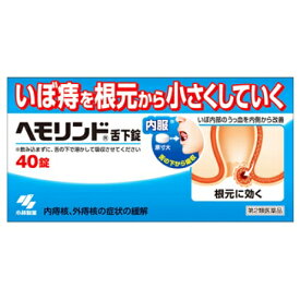 【第2類医薬品】 《商品詳細》特徴●舌の下で溶かして服用する、舌下錠タイプのいぼ痔用薬です（飲み込まない）●有効成分が、吸収性の高い舌の裏の粘膜から吸収され、血液にのって、いぼ痔の内側に直接届きます●いぼ痔の原因であるいぼ内部の根（うっ血）を小さくしていきます【使用上の注意】相談すること1．次の人は服用前に医師、薬剤師又は登録販売者に相談すること（1）医師の治療を受けている人（2）妊婦又は妊娠していると思われる人（3）薬などによりアレルギー症状を起こしたことがある人2．服用後、次の症状があらわれた場合は副作用の可能性があるので、直ちに服用を中止し、この文書を持って医師、薬剤師又は登録販売者に相談すること関係部位・・・症状皮ふ・・・発疹・発赤、かゆみ消化器・・・食欲不振、吐き気・嘔吐、口内炎様の症状、腹部膨満感3．服用後、次の症状があらわれることがあるので、このような症状の持続又は増強が見られた場合には、服用を中止し、この文書を持って医師、薬剤師又は登録販売者に相談すること軟便、下痢4．1ヶ月位服用しても症状がよくならない場合は服用を中止し、この文書を持って医師、薬剤師又は登録販売者に相談すること【効能・効果】効果・効能内痔核、外痔核の症状の緩解【用法・用量】用法・用量／使用方法＜用法・用量＞次の量を空腹時に舌下間で服用してください症状の名称・・・1回量・・・服用回数急性症・・・2錠・・・1日4回一般症状・・・1錠・・・1日3回慢性症・・・第1日 2錠・・・1日4回慢性症・・・第2日 2錠・・・1日3回慢性症・・・第3日以降 1?2錠※・・・1日3回※慢性症の方は第3日以降、状態をみながら1回1錠に減量してください●15才未満は服用しないこと症状の名称・・・症状急性症・・・激しい痛みと、出血、腫れ、かゆみ、違和感等を伴う症状一般症状・・・急性症の激しい痛みが緩和した後の排便時の痛み、出血、腫れ、かゆみ、違和感等を伴う症状慢性症・・・長期にわたり、排便時の痛み、出血、腫れ、かゆみ、違和感等を伴う症状用法・用量に関する注意（1）定められた用法・用量を厳守すること（2）かみ砕いたり、のみ込んだりしないでください（効果が低減します）（3）舌の下で自然に溶かして口腔の粘膜から吸収させてください●空腹時の目安：食後なるべく2時間以上【成分・分量】内容成分・成分量1錠中成分・・・分量静脈血管叢エキス・・・0.18mg添加物として、D-マンニトール、セルロース、白糖、カゼイン製ペプトン、カルメロース、マクロゴール、タルク、ステアリン酸Mg、乳糖を含有する【保管および取扱上の注意】保管および取扱上の注意（1）直射日光の当たらない湿気の少ない涼しい所に保管すること（2）小児の手の届かない所に保管すること（3）他の容器に入れ替えないこと（誤用の原因になったり品質が変わる）（4）本剤をぬれた手で扱わないこと＜錠剤の取り出し方＞右図のように錠剤の入っているPTPシートの凸部を指先で強く押して、裏面のアルミ箔を破り、取り出して服用すること（誤ってそのまま飲み込んだりすると食道粘膜に突き刺さる等思わぬ事故につながる）【お問い合わせ先】問い合わせ先製品のお問合せは、お買い求めのお店又はお客様相談室にお願いいたしますお客様相談室電話番号・・・0120-5884-01電話受付時間・・・9：00?17：00（土・日・祝日を除く）表示用企業名小林製薬株式会社製造販売元企業名東菱薬品工業株式会社【商品情報】規格40錠法定製品カテゴリ名一般用医薬品外装サイズ（mm）（幅）135 ×（高さ）68 ×（奥行）25重量（g）22ブランド名ヘモリンド リニューアルに伴い、パッケージ・内容等予告なく変更する場合がございます。予めご了承ください。広告文責：株式会社アカカベ電話：072-878-1906