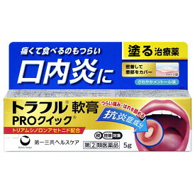 【指定第2類医薬品】 《商品詳細》特徴こんな口内トラブル、ありませんか？・しみて美味しく食事がとれない・痛くてしゃべるのがつらい・気になって仕事に集中できない●すぐれた効き目の抗炎症成分トリアムシノロンアセトニド（ステロイド成分）を配合。●患部に直接作用して炎症や痛み、はれをしずめ、つらい口内炎を治します。●密着して患部をカバーする軟膏タイプのお薬です。その他記載事項 内容「口内炎（アフタ性）」とは頬の内側や舌、唇の裏側などに、周りが赤っぽく、中央部が浅くくぼんだ白っぽい円形の痛みを伴う浅い小さな潰瘍（直径10mm未満）が1?数個できた炎症の総称です。栄養摂取の偏り、疲労、睡眠不足、ストレスなどが関与すると言われていますが、原因は明確ではありません。口内炎予防アドバイス○栄養バランスのとれた食事を心がける○夜更かしや不規則な生活をしないようにする○ストレスや疲労をためないようにする○アルコール、たばこ、刺激物をなるべく控える○ガムや飴などで唾液を分泌させ、口の中の乾燥を防ぐ○食後は歯磨きをして口の中を清潔にする【使用上の注意】使用上の注意（してはいけないこと）（守らないと現在の症状が悪化したり、副作用が起こりやすくなります）次の人は使用しないで下さい。（1）感染性の口内炎が疑われる人（医師、歯科医師、薬剤師又は登録販売者に相談して下さい）・ガーゼなどで擦ると容易にはがすことのできる白斑が口腔内全体に広がっている人（カンジダ感染症が疑われます）・患部に黄色い膿がある人（細菌感染症が疑われます）・口腔内に米粒大?小豆大の小水疱が多発している人、口腔粘膜以外の口唇、皮膚にも水疱、発疹がある人（ウイルス感染症が疑われます）・発熱、食欲不振、全身倦怠感、リンパ節の腫脹などの全身症状がみられる人（ウイルス感染症が疑われます）（2）口腔内に感染を伴っている人（ステロイド剤の使用により感染症が悪化したとの報告があることから、歯槽膿漏、歯肉炎等の口腔内感染がある部位には使用しないで下さい）（3）5日間使用しても症状の改善がみられない人（4）1?2日間使用して症状の悪化が見られる人相談すること1．次の人は使用前に医師、歯科医師、薬剤師又は登録販売者に相談して下さい。（1）医師又は歯科医師の治療を受けている人（2）妊婦又は妊娠していると思われる人（3）授乳中の人（4）高齢者（5）薬などによりアレルギー症状を起こしたことがある人（6）患部が広範囲にある人2．使用後、次の症状があらわれた場合は副作用の可能性がありますので、直ちに使用を中止し、この文書を持って医師、歯科医師、薬剤師又は登録販売者に相談して下さい。関係部位・・・症状口腔内・・・白斑（カンジダ感染症が疑われる）、患部に黄色い膿がある（細菌感染症が疑われる）その他・・・アレルギー症状（気管支喘息発作、浮腫等）3．使用後、次の症状があらわれた場合には、感染症による口内炎や他疾患による口内炎が疑われますので使用を中止し、この文書を持って医師、歯科医師、薬剤師又は登録販売者に相談して下さい。発熱、食欲不振、全身倦怠感、リンパ節の腫脹、水疱（口腔内以外）、発疹・発赤、かゆみ、口腔内の患部が広範囲に広がる、目の痛み、かすみ目、外陰部潰瘍【効能・効果】効果・効能口内炎（アフタ性）本剤が対象とする「口内炎（アフタ性）」は、頬の内側や舌、唇の裏側などに、周りが赤っぽく、中央部が浅くくぼんだ白っぽい円形の痛みを伴う浅い小さな潰瘍（直径10mm未満）が1?数個できた炎症の総称です。【用法・用量】用法・用量／使用方法＜用法・用量＞1日1?数回、適量を患部に塗布して下さい。＜使用方法＞トラフル軟膏PROクイックの使い方1．本剤を使用する前に手を洗い、口をすすいできれいにして下さい。2．本剤を、患部におおいかぶせるように塗布して下さい。3．塗布した後は、なるべく患部をさわらないようにして下さい。＜チューブの開け方＞キャップを逆向きにし、中にある突起部をチューブの口に深く差込み、穴を開けて下さい。用法・用量に関する注意1．用法・用量を厳守して下さい。2．小児に使用させる場合には、保護者の指導監督のもとに使用させて下さい。3．本剤は口腔用にのみ使用し、口腔用以外には使用しないで下さい。4．痛みが治まったら使用を終了して下さい。5．塗布後はしばらく飲食を避けて下さい。6．入れ歯の接着など治療以外の目的に使用しないで下さい。【成分・分量】内容成分・成分量本剤は白色?淡褐色の軟膏で、100g中に次の成分を含有しています。成分・・・分量・・・作用トリアムシノロンアセトニド・・・0.1g・・・患部に直接作用し炎症をしずめ、口内炎を改善します。添加物：グリセリン、ゲル化炭化水素、ポリアクリル酸Na、ヒプロメロース、硬化油、カルメロースNa、l-メントール、サッカリンNa【保管および取扱上の注意】保管および取扱上の注意（1）直射日光の当たらない涼しい所に密栓して保管して下さい。（2）小児の手の届かない所に保管して下さい。（3）他の容器に入れ替えないで下さい。（誤用の原因になったり品質が変わります）（4）表示の使用期限を過ぎた製品は使用しないで下さい。【お問い合わせ先】問い合わせ先本品についてのお問い合わせは、お買い求めのお店又は下記にお願い致します。第一三共ヘルスケア株式会社 お客様相談室電話番号・・・0120-337-336電話受付時間・・・9：00?17：00（土、日、祝日を除く）住所・・・〒103-8234 東京都中央区日本橋3-14-10表示用企業名第一三共ヘルスケア株式会社販売元企業名第一三共ヘルスケア株式会社製造販売元企業名ジャパンメディック株式会社【商品情報】規格5g法定製品カテゴリ名一般用医薬品外装サイズ（mm）（幅）98 ×（高さ）56 ×（奥行）28重量（g）19ブランド名トラフル リニューアルに伴い、パッケージ・内容等予告なく変更する場合がございます。予めご了承ください。広告文責：株式会社アカカベ電話：072-878-1512