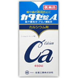 【第3類医薬品】 《商品詳細》特徴カタセ錠Aは、身体にとって大切な栄養成分でありながら、毎日の食事で不足しがちなカルシウムを効率よく補給するためにつくられた医薬品のカルシウム剤です。15錠（15才以上の1日量）で602mgのカルシウムを含有しています。1．骨がもろくなるのを防ぎ、骨や歯の発育を促します。2．吸収のよい2種類のカルシウム成分を配合し、不足しがちなカルシウムを効率よく補給します。3．カルシウムの吸収を助けるアミノ酸（L-リシン塩酸塩、タウリン）と胆汁酸成分ウルソデオキシコール酸を配合しています。【使用上の注意】相談すること1．次の人は服用前に医師、薬剤師又は登録販売者に相談してください。医師の治療を受けている人。2．服用後、次の症状があらわれることがあるので、このような症状の持続又は増強が見られた場合には、服用を中止し、医師、薬剤師又は登録販売者に相談してください。便秘3．長期連用する場合には、医師、薬剤師又は登録販売者に相談してください。【効能・効果】効果・効能○次の場合の骨歯の発育促進：虚弱体質、腺病質※。○妊娠授乳婦の骨歯の脆弱防止。〔※腺病質：滲出性あるいはリンパ体質（アレルギー、湿疹などになりやすい体質）の小児や無力体質（体力のない体質）、神経質のことをいいます。〕【用法・用量】用法・用量／使用方法＜用法・用量＞次の量を食後に服用してください。15才以上・・・1回量5錠、1日服用回数3回11才以上15才未満・・・1回量3錠、1日服用回数3回7才以上11才未満・・・1回量2錠、1日服用回数3回5才以上7才未満・・・1回量1錠、1日服用回数3回5才未満・・・服用しないこと用法・用量に関する注意（1）小児に服用させる場合には、保護者の指導監督のもとに服用させてください。（2）本剤は水又はぬるま湯で服用してください。【成分・分量】内容成分・成分量15錠中沈降炭酸カルシウム・・・1225mg（カルシウムとして490mg。カルシウムは丈夫な骨や歯をつくるために必要なミネラルです。）グルコン酸カルシウム水和物・・・1250mg（カルシウムとして112mg。カルシウムは丈夫な骨や歯をつくるために必要なミネラルです。）ウルソデオキシコール酸・・・10mg（腸管からのカルシウム吸収促進作用があります。）L-リシン塩酸塩・・・100mg（必須アミノ酸の一つ。欠乏症状として歯牙発育不全が知られています。）タウリン・・・167mg（多くの動物体内に存在する含硫アミノ酸の一種です。）添加物としてD-マンニトール、カルメロース、硬化油、酸化チタン、ステアリン酸Mg、ヒプロメロース、マクロゴールを含有します。【保管および取扱上の注意】保管および取扱上の注意（1）直射日光のあたらない湿気の少ない涼しい所に密栓して保管してください。（2）小児の手のとどかない所に保管してください。（3）他の容器に入れかえないでください。（誤用の原因になったり品質が変わる。） （4）品質保持のため、錠剤をとりだすときはキャップにとり、手にふれた錠剤はビンに戻さないでください。（5）ビンの中の詰め物は、錠剤の破損防止のために入れてあります。開封後は詰め物をすててください。（開封後に詰め物を出し入れすると、湿気やホコリなどが入り込み、品質が低下する原因になる。）（6）使用期限を過ぎた製品は、服用しないでください。【お問い合わせ先】問い合わせ先1）購入した薬局・薬店2）全薬工業お客様相談室 電話番号・・・03(3946)3610 電話受付時間・・・9：00?17：00（土・日・祝祭日を除く）住所・・・〒112-8650 東京都文京区大塚5-6-15表示用企業名全薬工業株式会社製造販売元企業名全薬工業株式会社【商品情報】規格450錠法定製品カテゴリ名一般用医薬品外装サイズ（mm）（幅）57 ×（高さ）110 ×（奥行）57重量（g）265ブランド名カタセ リニューアルに伴い、パッケージ・内容等予告なく変更する場合がございます。予めご了承ください。広告文責：株式会社アカカベ電話：072-878-1374