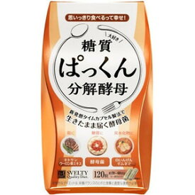 【商品説明】特徴（特長）新発想タイムカプセル製法で生きたまま届く酵母菌脂にキトサンウーロン茶エキス糖質に酵母菌炭水化物に白いんげんギムネマ新発想タイムカプセル製法！食べ物と温度で目覚める酵母菌「ぱっくん分解酵母」は、炭水化物が大好きな「酵母菌」や、ダイエット大国アメリカで10年以上の歴史を持つ「キトサン」をはじめ、長年愛されてきた6種類のハーブを1粒にギュッと詰め込みました。2粒中キトサン（えびを含む）・・・50mg白いんげん豆エキス末・・・40mg難消化性デキストリン・・・22mgガルシニアカンボジアエキス末・・・15mgキャンドルブッシュ末・・・10mgギムネマシルベスタエキス末・・・10mgサラシアレティキュラータエキス末・・・10mgウーロン茶エキス末・・・4mg＜こんな方に＞食べる事が好きな方に。生活習慣が気になる方に。スタイルが気になる方に。【用法・用量】用法・用量／使用方法＜食べ方＞食品として、1日2?4粒を目安に水またはぬるま湯でお召し上がりください。【成分・分量】表示成分＜原材料＞乾燥酵母、キトサン（えびを含む）、白いんげん豆エキス末、難消化性デキストリン、乳糖、ガルシニアカンボジアエキス末、キャンドルブッシュ末、ギムネマシルベスタエキス末、サラシアレティキュラータエキス末、抹茶、オリゴ糖、ウーロン茶エキス末、デキストリン、ビフィズス菌、マルトデキストリン／結晶セルロース、ゼラチン、ステアリン酸カルシウム、二酸化ケイ素、コハク酸、炭酸カルシウム＜栄養成分表示＞2粒中（0.626g）あたりエネルギー・・・1.9kcalたんぱく質・・・0.25g脂質・・・0.037g炭水化物・・・0.27g（糖質・・・0.02g食物繊維・・・0.25g）食塩相当量・・・0.001g【お問い合わせ先】表示用企業名キューオーエル・ラボラトリーズ株式会社販売元企業名キューオーエル・ラボラトリーズ株式会社【商品情報】規格37.56g（313mg×120粒）法定製品カテゴリ名該当なしブランド名SVELTY