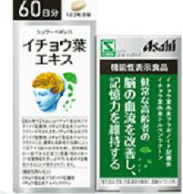 ☆【機能性表示食品】シュワーベイチョウ葉エキス60日分 ☆【機能性表示食品】シュワーベイチョウ葉エキス60日分