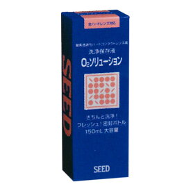 ※商品リニューアル等に伴い、パッケージ・内容等が掲載の内容と一部異なる場合があります。※商品は通常4?6営業日以内に出荷します。在庫状況により出荷が遅れる場合があります。予めご了承下さい。全ハードレンズ対応酸素透過性ハードコンタクトレンズ用洗浄保存液使用上の注意●ソフトコンタクトレンズには使用できません。●誤って口や目に入った場合は、大量の水で洗い流し、医師の診察を受けてください。●本液の使用により目や皮フに異常を感じた場合は、すぐに使用を中止し、医師に相談してください。●使用期限の過ぎたものおよび変質、変色したものは使用しないでください。また、開封後は速やかに使用してください。●一度使用した溶液は再使用しないでください。●容器の口や指に他の容器が触れないようにしてください。使用後は必ずキャップをきちんと閉めてください。●誤使用を避け、品質を保持するために、他の容器に入れ替えしないでください。規格150ML用法・用量※使用前にキャップを強くしめてボトルを開封します。※レンズを取り扱う前には、手指を石けんできれいに洗ってください。〔洗浄・保存する場合〕(1)レンズをはずしホルダーに差し込みます。レンズケースに「O2ソリューション」を9分目まで入れ、「スーパープロツー」を2滴入れます。(2)キャップを閉め、レンズケースを軽く振り、そのまま2時間以上放置します。〔はめる場合〕(3)レンズをホルダーに差し込んだまま、水道水で十分にすすいでから装用します。※週1回以上、装用前に本液でこすり洗いをしてください。※レンズケースは水道水できれいに洗浄し、自然乾燥してください。保管及び取扱い上の注意●直射日光や高温を避け、小児の手の届かないすずしい場所で保管してください。ご使用前にこの箱にある記載事項を必ずお読みください。謝った使用方法は十分な洗浄効果が得られないばかりでなく、眼障害等の原因になりますので、必ず記載事項に従い正しいレンズケアを行ってください。コンタクトレンズの取り扱いについては、その添付文書をお読みください。その他の記載事項本液は酸素透過性ハードコンタクトレンズ用洗浄保存液です。タンパク除去には「スーパープロツー」(別売)を使用してください。汚れが落ちにくい場合は、こすり洗い用クリーナー「O2クリン」または「ジェルクリン」(別売)をご使用ください。製造販売元企業名シード