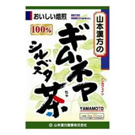 【商品説明】特徴（特長）おいしい焙煎残留農薬230種類検査済みティーバッグ1袋で0.4L分できます。本品はギムネマ・シルベスタをゆっくりと焙煎した“ギムネマ・シルベスタ茶”です。○ギムネマ・シルベスタ100％でノンカフェイン。○健康維持に。○夏はアイス、冬はホットで。○経済的で飲みやすく、簡単です。※コップ1杯（100cc）で1kcal【用法・用量】用法・用量／使用方法＜飲み方＞お水の量はお好みにより、加減してください。本品は食品ですから、いつお召し上がりいただいてもけっこうです。〈やかんで煮だす〉200cc?400ccとろ火約5分沸騰したお湯の中へ1バッグを入れとろ火にて煮だしてお飲みください。〈キュウス〉お好みの味で急須に1バッグを入れ、お飲みいただく量の湯を入れて、カップや湯のみに注いでお飲みください。〈アイス〉煮だしたあと、湯ざましをし、ウォーターポット又は、ペットボトルに入れ替え、冷蔵庫で冷やしてお飲みください。約2時間〈ブレンドして煮だす〉ギムネマ・シルベスタ茶＋市販のお茶などお好みにより市販のお茶類とブレンドの上、煮だしてお召し上がりいただいてもけっこうです。【成分・分量】表示成分＜原材料＞ギムネマ・シルベスタ（インド）＜栄養成分表示＞1杯100cc（ギムネマ・シルベスタ茶0.75g）当たりエネルギー・・・1kcalたんぱく質・・・0g脂質・・・0g炭水化物・・・0.2gナトリウム・・・1mgカフェイン・・・検出せず400ccのお湯にティーバッグ1袋（3g）を、5分間抽出した液について試験しました。【お問い合わせ先】表示用企業名山本漢方製薬株式会社製造元企業名山本漢方製薬株式会社【商品情報】規格60g（3g×20袋）法定製品カテゴリ名該当なし外装サイズ（mm）（幅）120×（高さ）175×（奥行）45