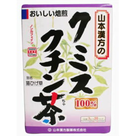 商品詳細 ○山本漢方のクミスクチン茶はまるごと100％焙煎してティーパックとし、手軽に飲みやすくいたしました。○1パック中、クミスクチン3g含有です。○健康維持を心がける方に。○夏はアイスで、冬はホットで。○経済的で飲みやすく、簡単です。 成分・分量・用法 成分・分量 ＜原材料＞クミスクチン＜栄養成分表示＞エネルギー・・・0kcalたんぱく質・・・0.0g脂質・・・0.0g炭水化物・・・0.1gナトリウム・・・1mg※ティーパック1袋を700ccのお湯で5分間煮出した液について試験しました。 用法及び用量 ＜飲み方＞お水の量はお好みにより、加減してください。尚、お好みにより、ほうじ茶又は、むぎ茶、はとむぎ茶とブレンドしていただいても問題はございません。○やかんの場合沸騰したお湯、約400cc〜1000ccの中へ1パックを入れ、約5分間以上、とろ火で充分に煮だし、1日、数回に分け、お茶がわりに、お飲みください。パックを入れたままにしておきますと、濃くなる場合には、パックを取り除いてください。○冷蔵庫に冷やして上記のとおり煮だしたあと、湯ざましをして、ペットボトル又は、ウォーターポットに入れ替え、冷蔵庫に保管、お飲みください。○キュウスの場合ご使用中の急須に1袋をポンと入れ、お飲みいただく量の湯を入れてお飲みください。濃いめをお好みの方はゆっくり、薄めをお好みの方は、手ばやに茶碗へ給湯してください。 剤型・形状 茶葉（リーフ） その他 製品お問い合わせ先 山本漢方製薬株式会社お客様センター0568-73-3131 商品サイズ 高さ175mm×幅120mm×奥行き45mm