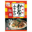 【10個セット】おとなのふりかけ紅鮭5袋11.5g【同梱不可】