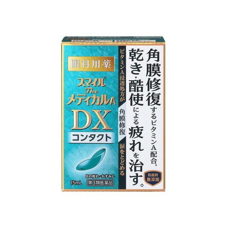 【ネコポス】【第3類医薬品】ASスマイルザメディカルA DXコンタクト15ML