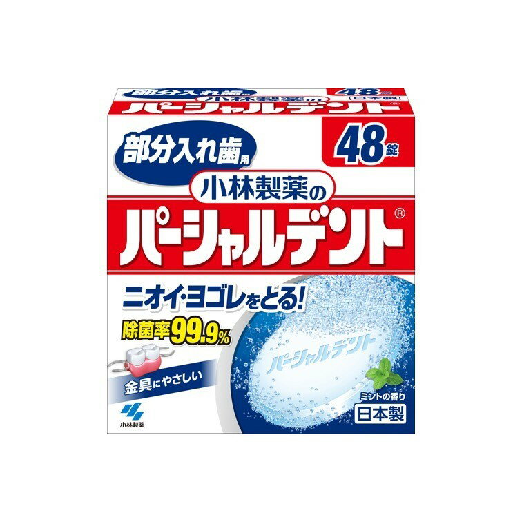 パーシャルデント48P