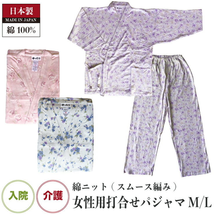 (上衣打合せ) 女性用 綿ニット 日本製 パジャマ 入院 介護※送料込み（柄はおまかせとなります）レディース 婦人 あったか パジャマ スムース編み so