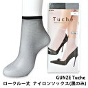 黒のみ グンゼ ロークルー丈　ナイロンソックス　 ☆メール便8点まで配送可Tuche/靴下/ナイロン/THS201