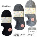 (メール便対応個数・・5足まで)婦人 綿混 フットカバー スニーカーソックスレディース ソックス 靴下 23-25cm