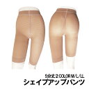 (メール便2点まで配送可)ダイエット シェイプアップ パンツ 5分丈sh58-512(79-532) シェイプ ガードル 補正