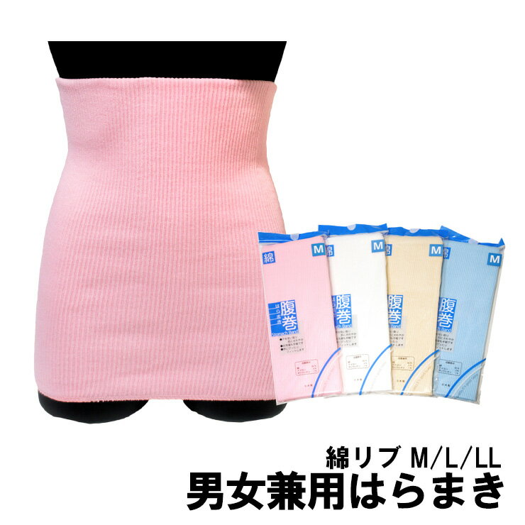 メール便対応個数‥2点まで 4色 綿リブ2重 男女兼用 腹巻 M/L/LL sh18-001綿/はらまき/腹巻き/紳士腹巻/婦人腹巻