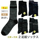 (メール便対応・・2セットまで)2足組 銀イオン メンズ ソックス 抗菌防臭25-27cm 綿混 紳士 クルー丈