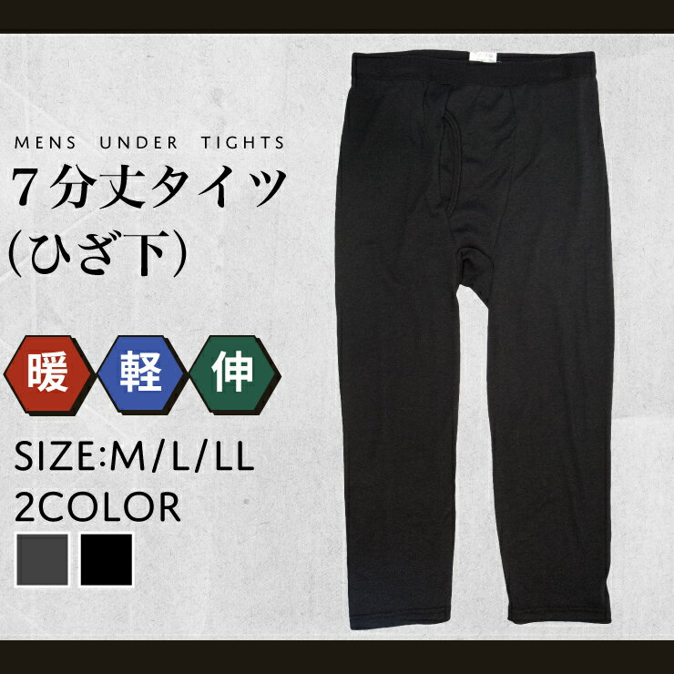 (メール便2点まで配送可)綿混 前開き 紳士 7分丈 ボトム ひざ下 メンズ 12-633shスラ下/あったか/ズボン下/すててこ