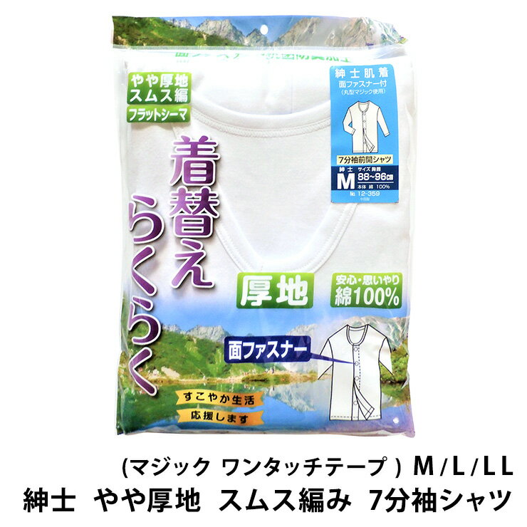 少し厚地 紳士 入院 介護 7分袖 肌着 ワンタッチ 厚手(送料込み)sh12-359 マジックテー ...