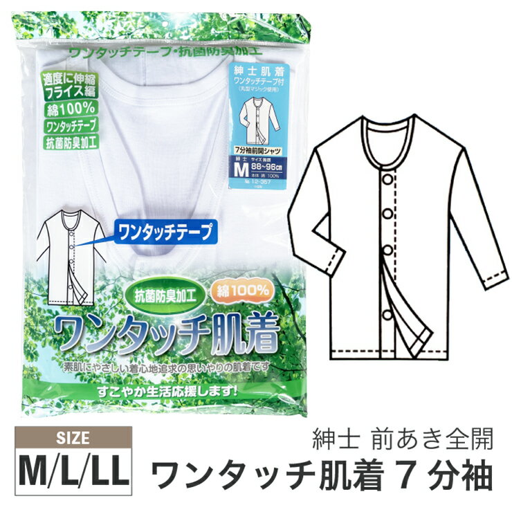 入院時や介護にはとても重宝するマジックテープ式のワンタッチシャツ（長袖7〜8分袖）です。 綿100％に抗菌防臭加工を施すなど思いやりのある下着です。 別ページで半袖タイプも販売しています。 【カラー】白【製造】中国【サイズ】M/L/LL メール便対応個数・・2点まで■ワンタッチ肌着関連商品 商品画像