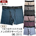(メール便対応・・3点まで)無地 3L 4L ツルツル メンズ ボクサーパンツsa2011 大寸 ポリエステル ボクサーブリーフ 前開き