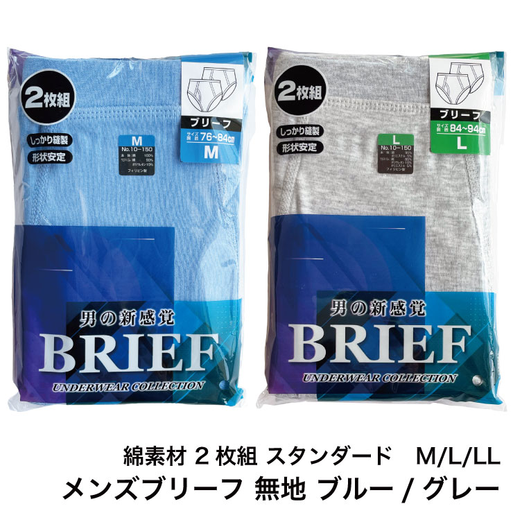 メール便対応・・2セットまで 無地 カラー メンズ ブリーフ 2枚組 綿10-150sh 紳士 スタンダード