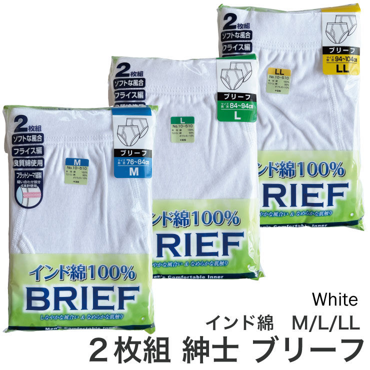 メール便対応・・2セットまで 白 紳士 ブリーフ 2枚組 ホワイト 綿10-510sh M/L/LL ホワイト 綿 メンズ スタンダード