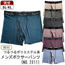 (メール便対応・・3点まで)無地 3L 4L ツルツル メンズ ボクサーパンツsa2011 大寸 ポリエステル ボクサーブリーフ 前開き