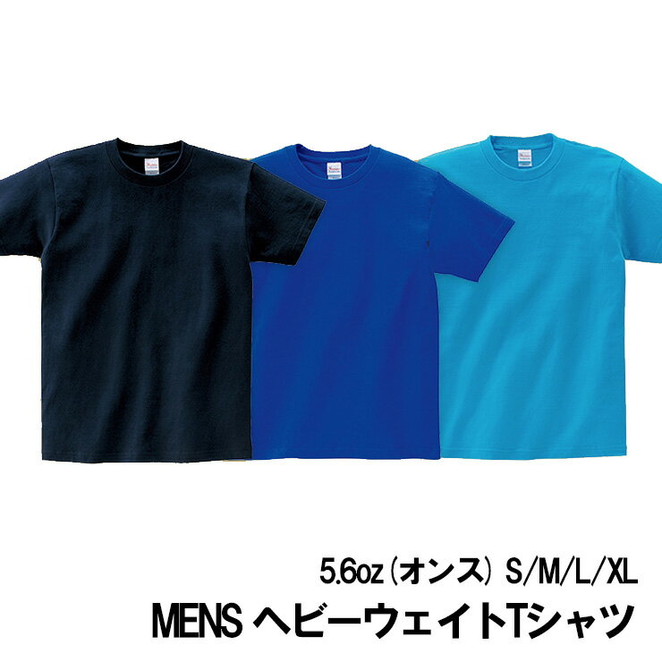 (メール便対応・・1点)紺/ブルー系 中厚地 メンズ 半袖 Tシャツ tm085無地 5.6オンス カラー 厚手 綿 S/M/L/XL